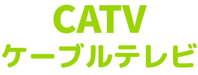 CATV ケーブルテレビ