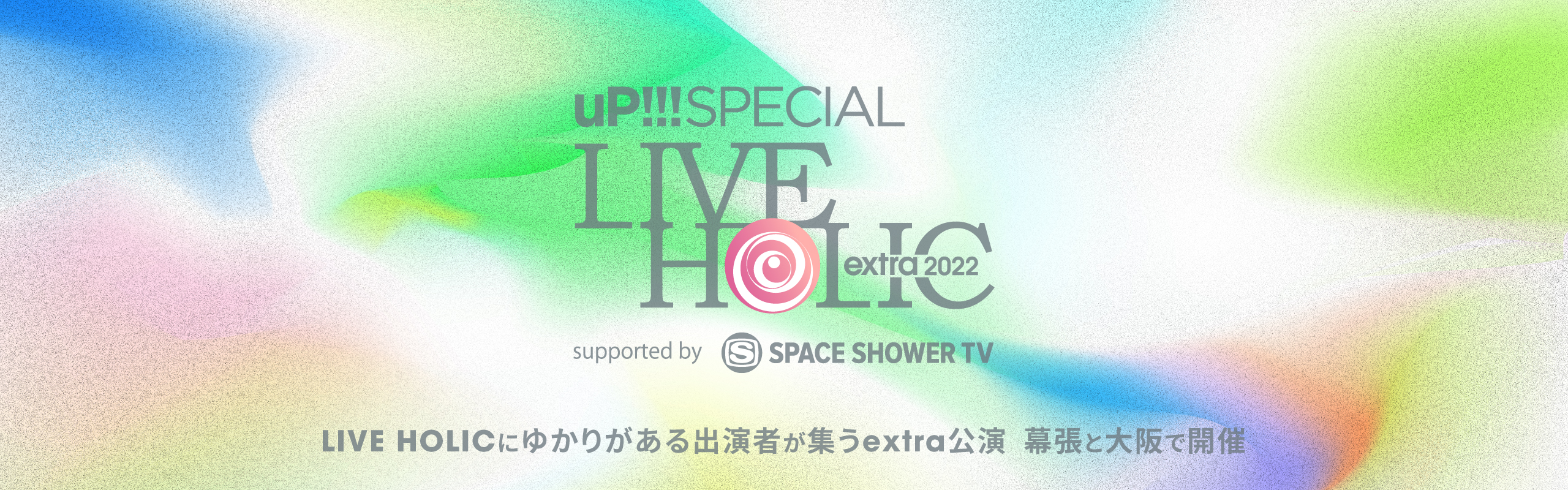 up!!! SPECIAL LIVE HOLIC extra 2022 supported by SPACE SHOWER TV LIVE HOLICにゆかりのある出演者が集うextra公演 幕張と大阪で開催