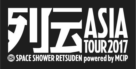 スペースシャワー列伝 ASIA TOUR 2017 powered by MCIP