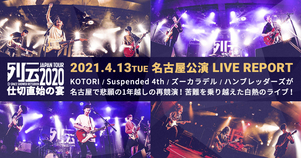 スペースシャワー列伝 JAPAN TOUR 2020 ～仕切直始の宴～ LIVE REPORT