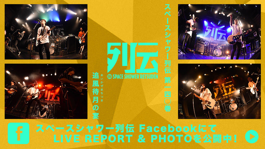 LIVE REPORT & PHOTO 公開中！