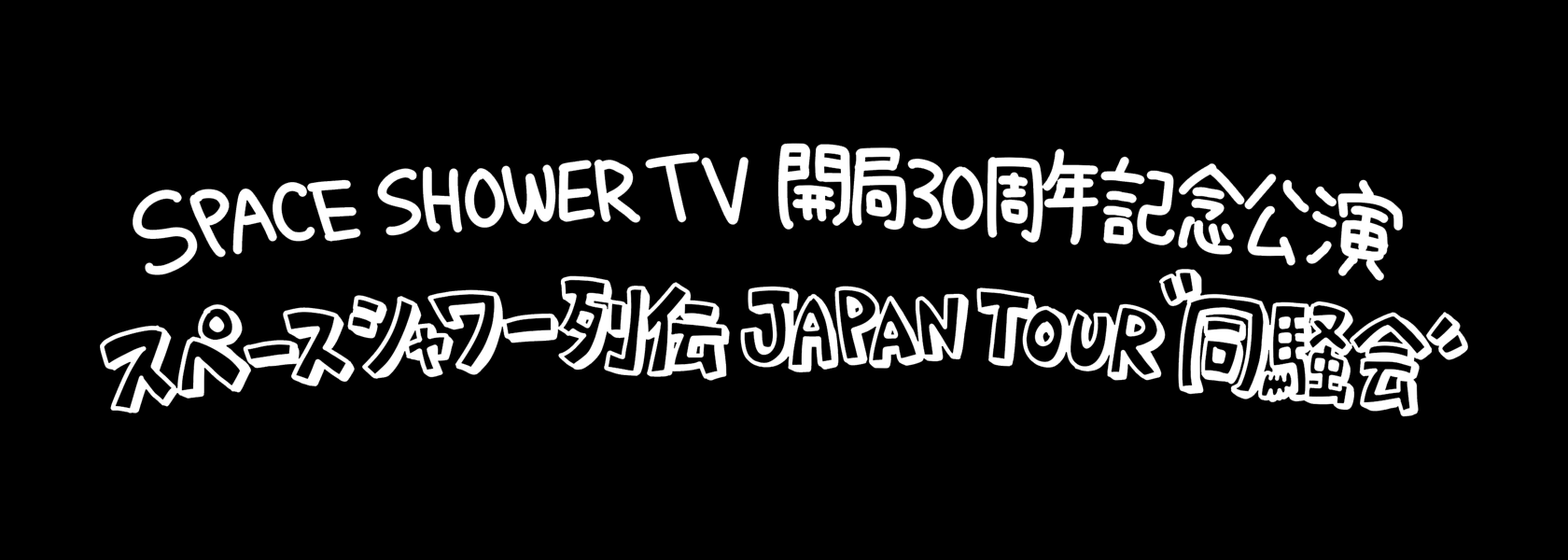 スペースシャワー列伝 SPACE SHOWER TV 開局30周年記念公演<br> スペースシャワー列伝 JAPAN TOUR “同騒会”